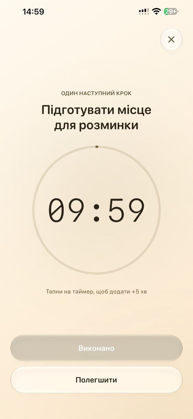 Екран одного наступного кроку з таймером